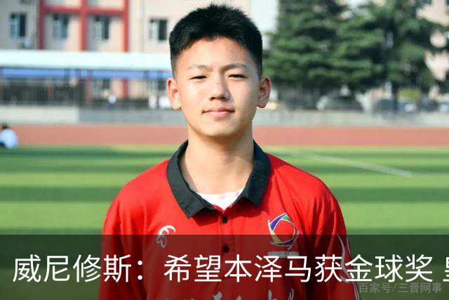威尼修斯：希望本泽马获金球奖 皇马不能再丢球了