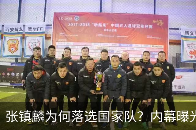 张镇麟为何落选国家队？内幕曝光，叫人心疼，郭士强并没放弃他
