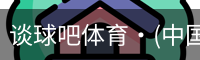 谈球吧